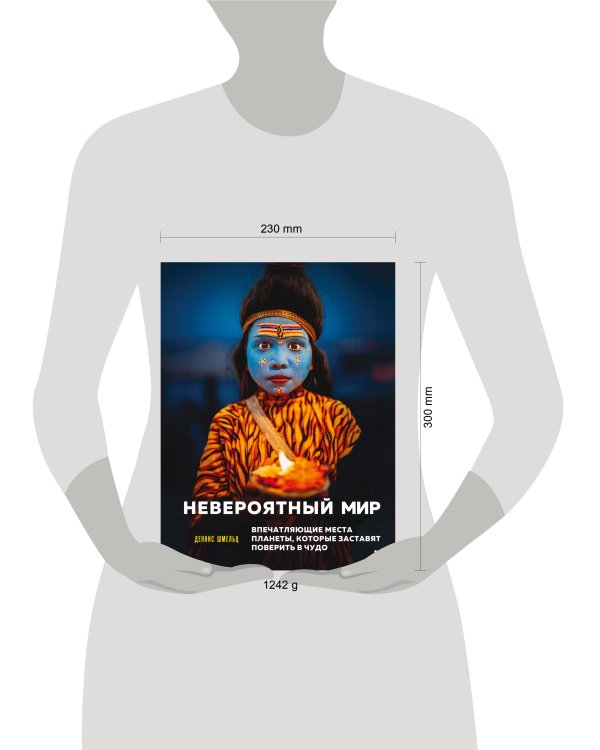 Дополнительное изображение книги «Невероятный мир. Впечатляющие места планеты, которые заставят поверить в чудо»