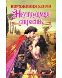 Неутолимая страсть