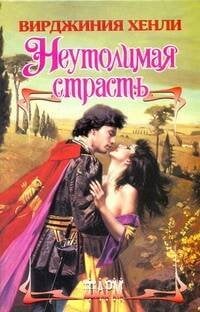 Обложка книги «Неутолимая страсть» — Хенли В., ISBN 9785170712939