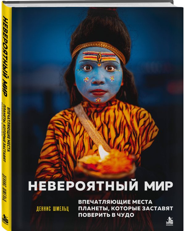 Дополнительное изображение книги «Невероятный мир. Впечатляющие места планеты, которые заставят поверить в чудо»