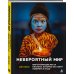 Дополнительное изображение книги «Невероятный мир. Впечатляющие места планеты, которые заставят поверить в чудо»