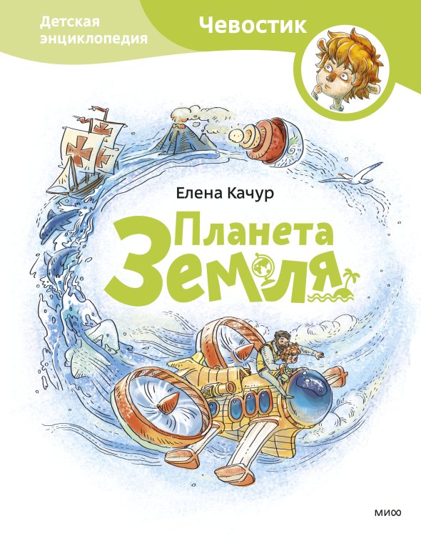 Обложка книги «Планета земля. Чевостик» — Качур Елена Александровна, ISBN 9785001954569