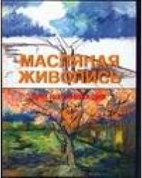 Масляная живопись для начинающих
