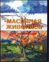Обложка книги «Масляная живопись для начинающих», ISBN 9785170237371