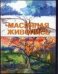 Обложка книги «Масляная живопись для начинающих», ISBN 9785170237371