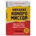 Психология влияния Никаких компромиссов. Веди переговоры так, словно от них зависит твоя жизнь