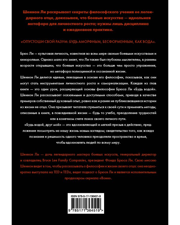 Будь водой, друг мой: Учение Брюса Ли