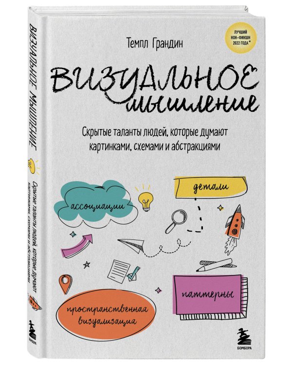 Визуальное мышление. Скрытые таланты людей, которые думают картинками, схемами и абстракциями