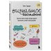 Психологический бестселлер Визуальное мышление. Скрытые таланты людей, которые думают картинками, схемами и абстракциями