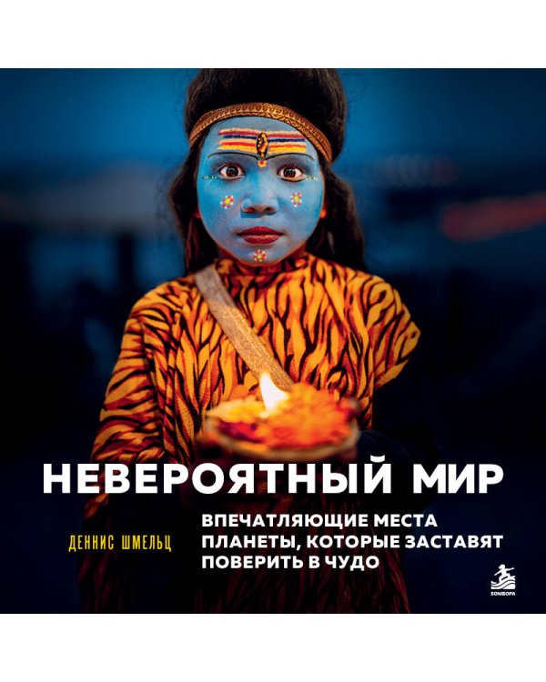 Дополнительное изображение книги «Невероятный мир. Впечатляющие места планеты, которые заставят поверить в чудо»