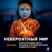 Дополнительное изображение книги «Невероятный мир. Впечатляющие места планеты, которые заставят поверить в чудо»