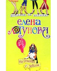 На сеновал с Зевсом
