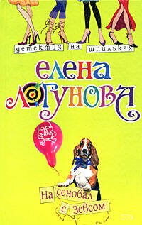 Обложка книги «На сеновал с Зевсом» — Логунова Елена Ивановна, ISBN 9785699298549