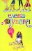 Обложка книги «На сеновал с Зевсом» — Логунова Елена Ивановна, ISBN 9785699298549