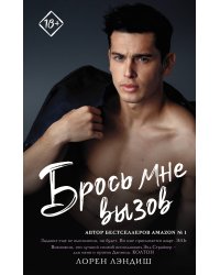 Брось мне вызов