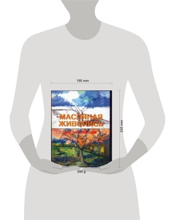 Дополнительное изображение книги «Масляная живопись для начинающих»