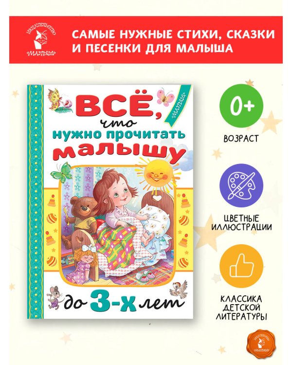 Всё, что нужно прочитать малышу до 3 лет