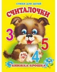 "Считалочки". Книжка-крошка с замочком (картон хромэрзац 320 г)