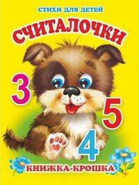"Считалочки". Книжка-крошка с замочком (картон хромэрзац 320 г)