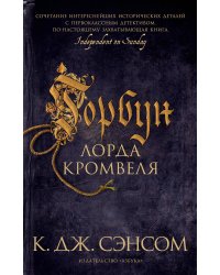 Горбун лорда Кромвеля