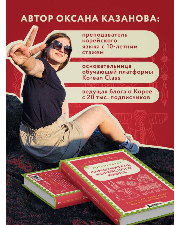 Просто начни. Самоучитель корейского языка. Для тех, кто давно хотел выучить иностранный