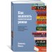 Как написать зажигательный роман. Инсайдерские советы одного из самых успешных литературных агентов в мире
