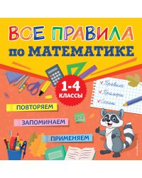 Все правила по математике
