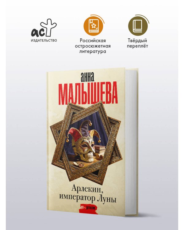 Дополнительное изображение книги «Арлекин, император Луны»