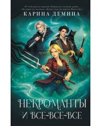 Некроманты и все-все-все