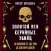 Золотой век серийных убийц. 56 маньяков от Эда Гина до Джеффри Дамера