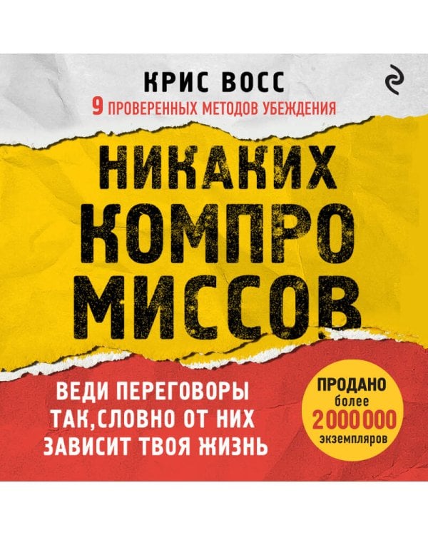 Никаких компромиссов. Веди переговоры так, словно от них зависит твоя жизнь