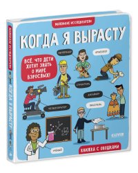 Маленькие исследователи. Когда я вырасту
