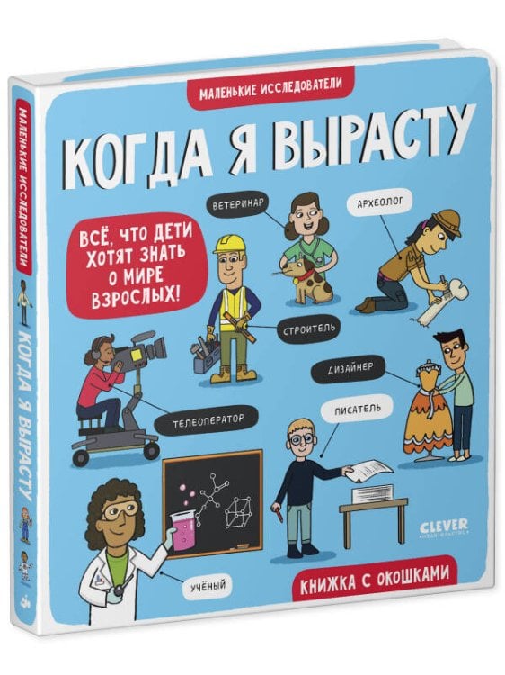 Обложка книги «Маленькие исследователи. Когда я вырасту», ISBN 9785001546757