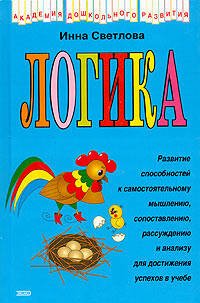 Обложка книги «Логика» — Светлова Инна Евгеньевна, ISBN 9785699060023