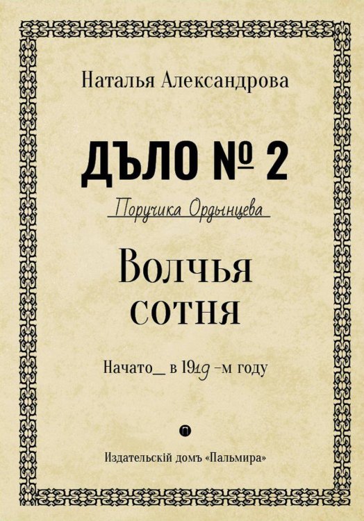 Ретродетектив Волчья сотня