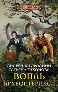 Вопль археоптерикса