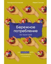 Бережное потребление на практике: Как полюбить себя, окружающих и планету