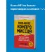 Психология влияния Никаких компромиссов. Веди переговоры так, словно от них зависит твоя жизнь