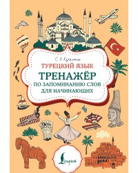 Турецкий язык. Тренажер по запоминанию всех слов для начинающих