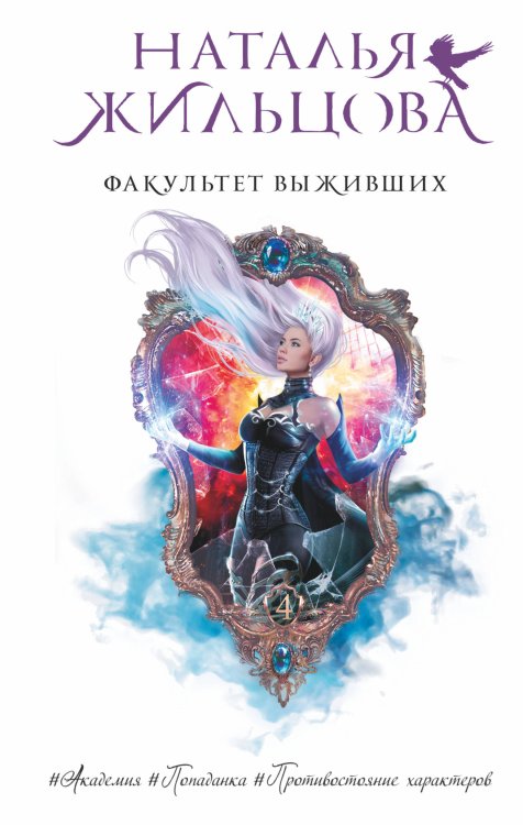 Далекие королевства. Фэнтези-бестселлеры Натальи Жильцовой Факультет выживших