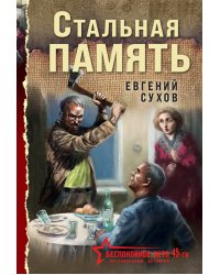 Стальная память