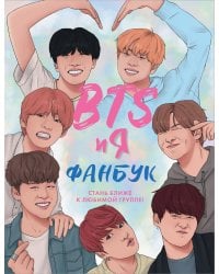 BTS и я. Фанбук