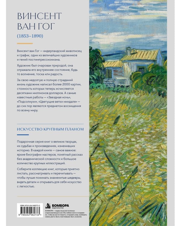 Дополнительное изображение книги «Ван Гог. Крупным планом»
