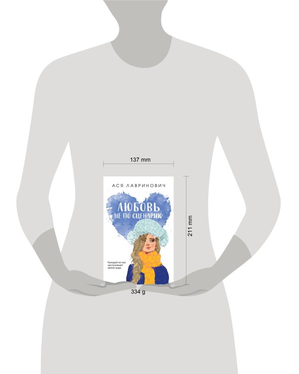 Любовь не по сценарию