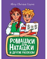 МОЯ БИБЛИОТЕКА. Ромашки для Наташки 80 стр