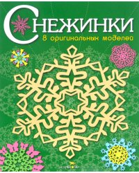 СНЕЖИНКИ. 8 оригинальных моделей. Вып.2