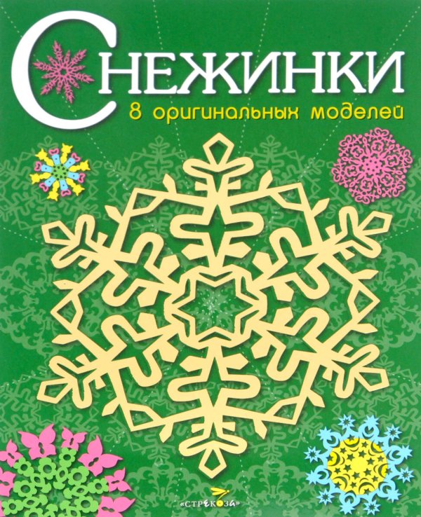 СНЕЖИНКИ. 8 оригинальных моделей. Вып.2