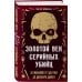 Золотой век серийных убийц. 56 маньяков от Эда Гина до Джеффри Дамера