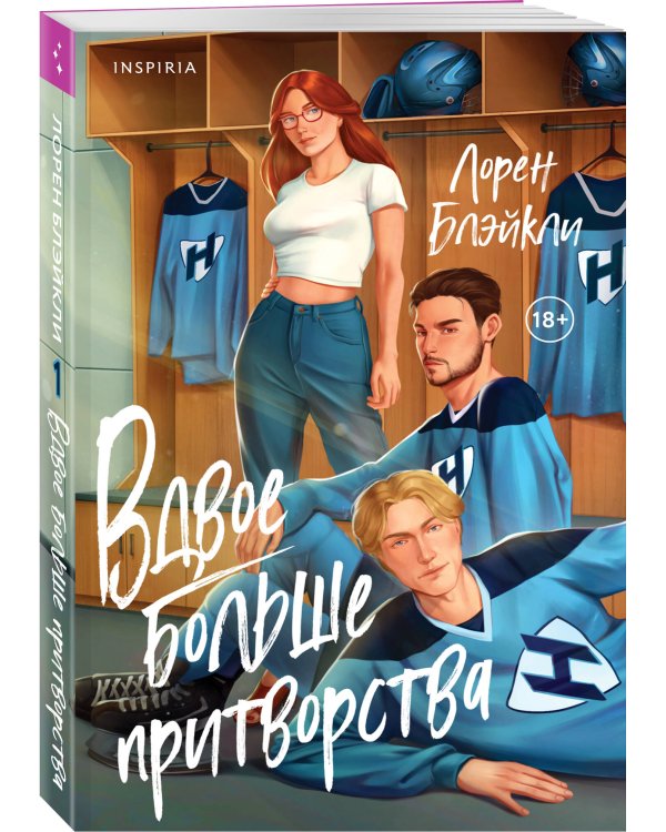 Вдвое больше притворства