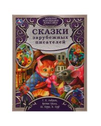 Сказки зарубежных писателей. Золотая коллекция классики. тв. переплет. 320 стр. Умка в кор.5шт